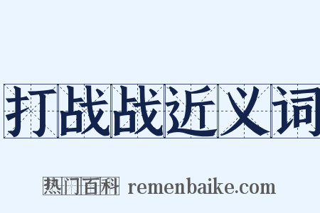 打战战近义词是什么意思的图片